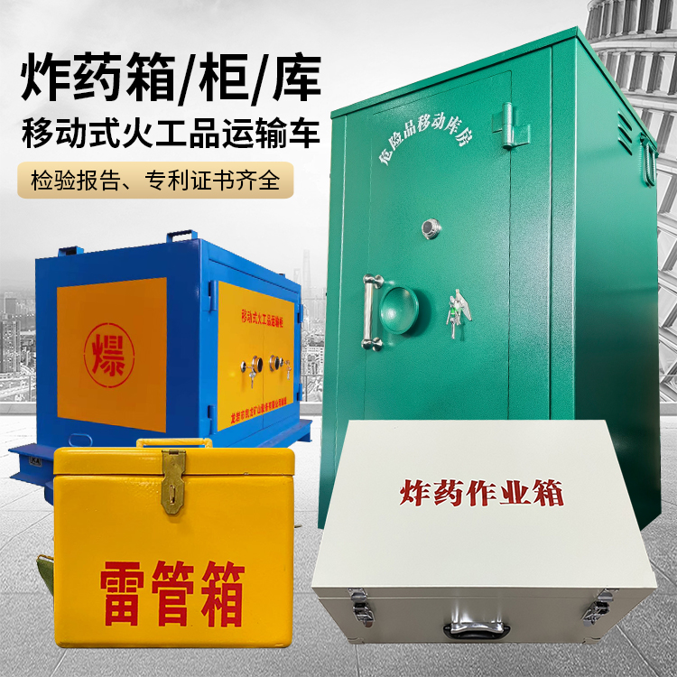义马易爆品存放柜 炸药柜 凯龙火工品存放柜型号解析与核心功能
