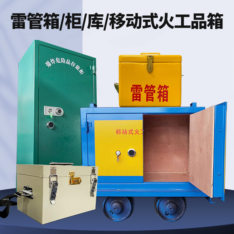 义马矿用火工品临时存放库危险品存放的安全设计与规范